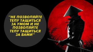 40 Цитат Миямото Мусаси Для Укрепления Слабого Характера - Мудрость Одинокого Самурая!