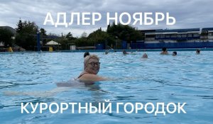 АДЛЕР КУРОРТНЫЙ ГОРОДОК. КУПАЕМСЯ В НОЯБРЕ В САМОМ БОЛЬШОМ БАССЕЙНЕ С МОРСКОЙ ВОДОЙ.