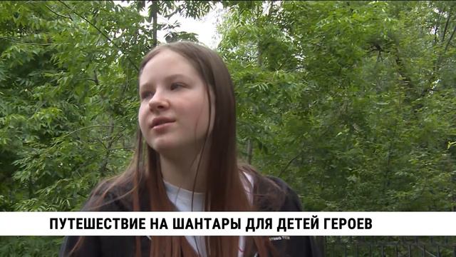 Путешествие на Шантары для детей героев