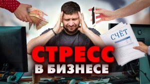 Стресс в бизнесе и на работе. Как предпринимателю справиться со стрессом