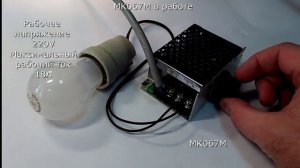 MK067M - Регулятор мощности 220В / 4 кВт (18А)