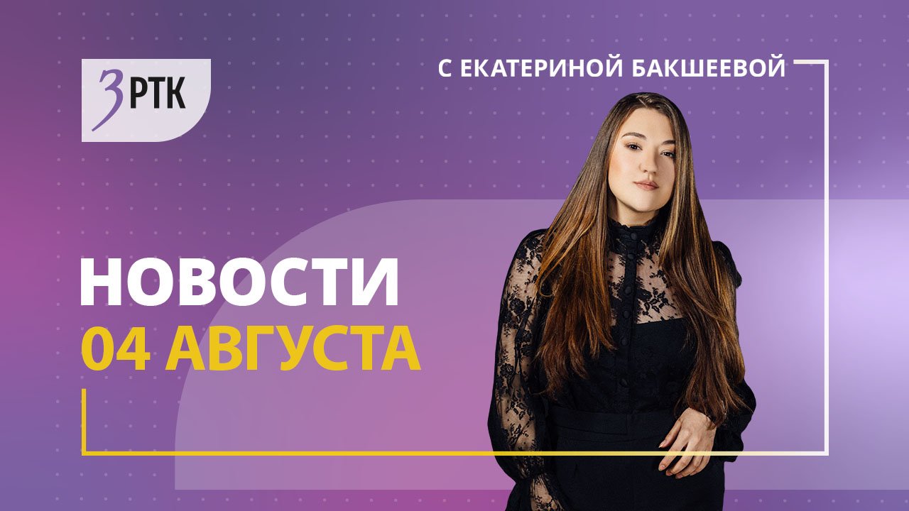 Новости Читы и Забайкалья - 4 августа 2023 года