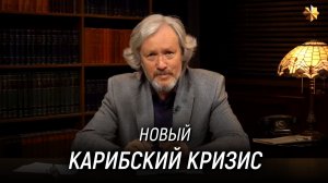 Новый Карибский кризис - обязательное условие обеспечения безопасности нашей страны и всего мира