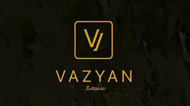 Ваграм Вазян - Забыли