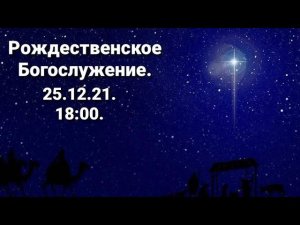 Рождественское Богослужение.25.12.2021. 18:00