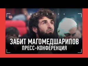 ЗАБИТ МАГОМЕДШАРИПОВ - пресс-конференция в Дагестане / ПРЯМОЙ ЭФИР