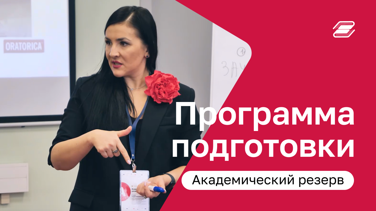 Программа подготовки кадрового резерва Минобороны России | Академический резерв