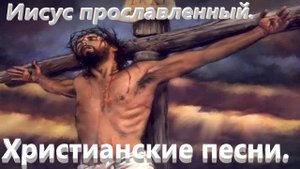 Иисус прославленный.Прославление.