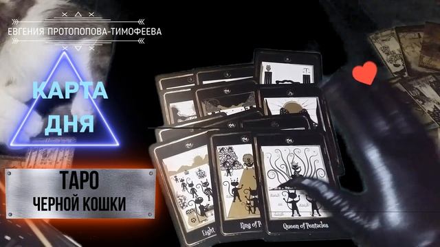 КАРТА ДНЯ НА ТАРО ЧЕРНОЙ КОШКИ . Авторское Евгении. ©