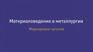 Лекция 28. Маркировка чугунов