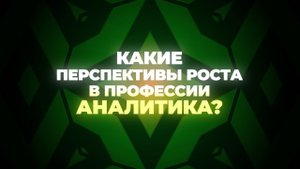 Холивары Analyst Days: какие перспективы роста в профессии аналитика?