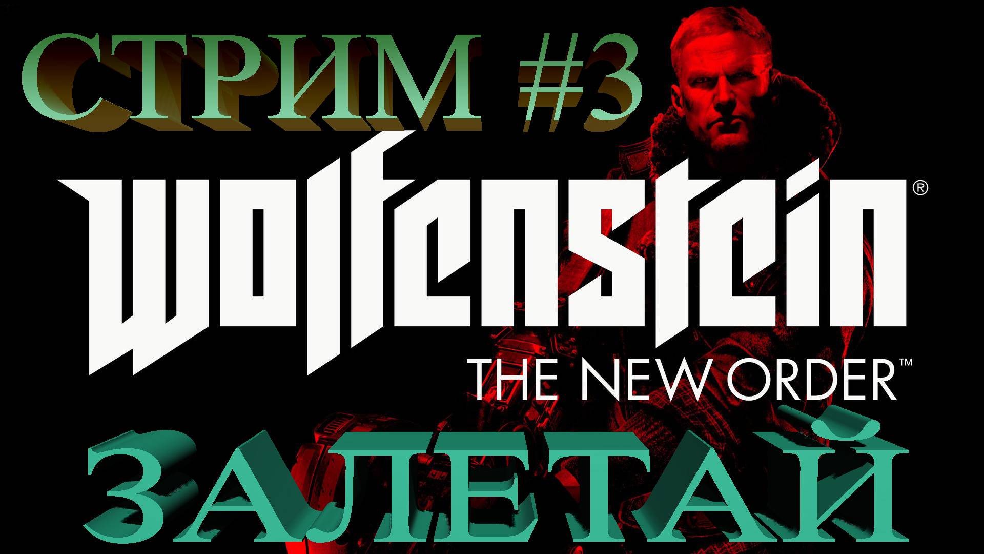 Стрим Wolfenstein - The New Order #3