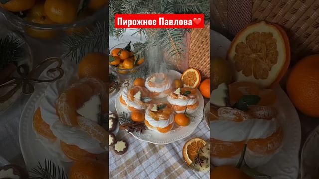 #пирожное#пирожноепавлова#дессерт#готовимдома#праздничныйстол #рождество#новыйгод#кушаемвкусно