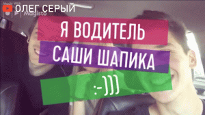 Саша Шапик и Таня Шапики: Я водитель Саши Шапика (Как я стал водителем Тани Ткачук и Саши Шапиков?)