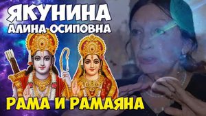 Якунина Алина Осиповна. Мировые религии. Глубинный разбор 3. Рама и Рамаяна.