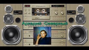 Песня  Аркадия  Северного