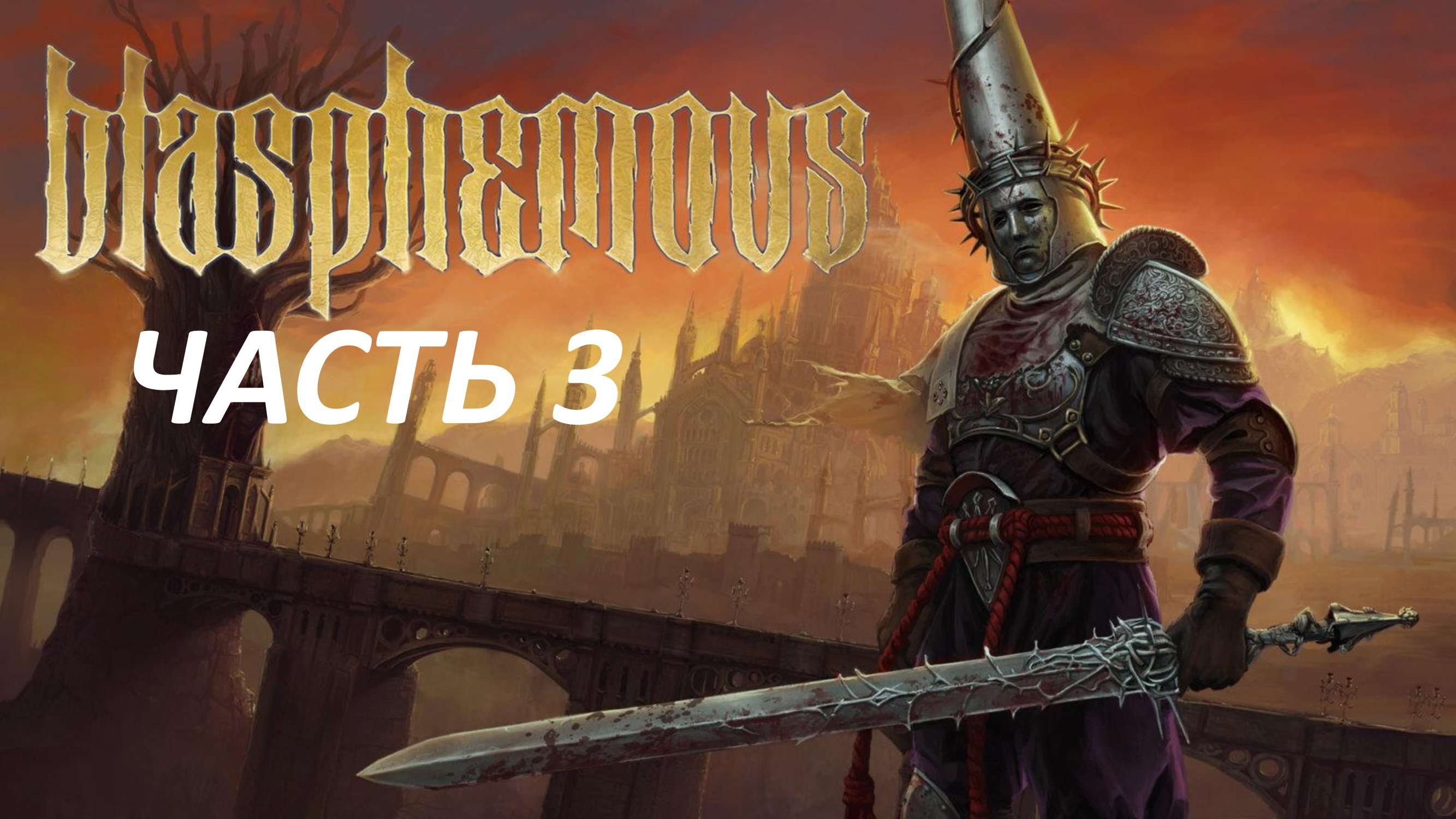 Blasphemous Часть 3 Неизвестный Преследователь