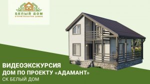 Видеоэкскурсия, дом по проекту «Адамант», размер 8х7,5м СК "Белый дом" строительство домов