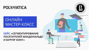 Сегментирование посетителей Макдональдс и Бургер Кинг в Polymatica Analytics