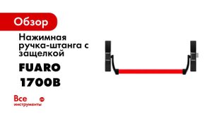 ИНСТРУКЦИЯ ПО УСТАНОВКЕ НАЖИМНОЙ РУЧКИ ШТАНГИ FUARO 1700B