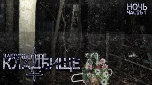 ЗАБРОШЕННОЕ КЛАДБИЩЕ (НОЧЬ, Часть 1)