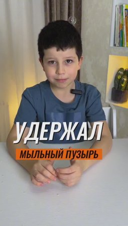 ? УДЕРЖАЛ В РУКАХ МЫЛЬНЫЙ ПУЗЫРЬ ?