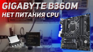 Ремонт Gigabyte B360M D3H Нет питания CPU
