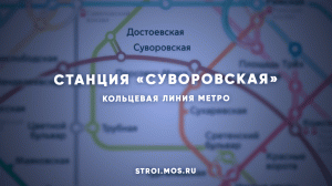 Станцию метро «Суворовская» построят на Кольцевой линии: как это будет