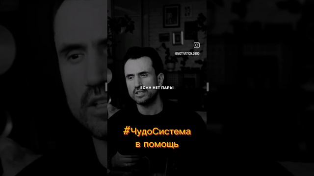 #ЧудоСистема поможет быть интересным