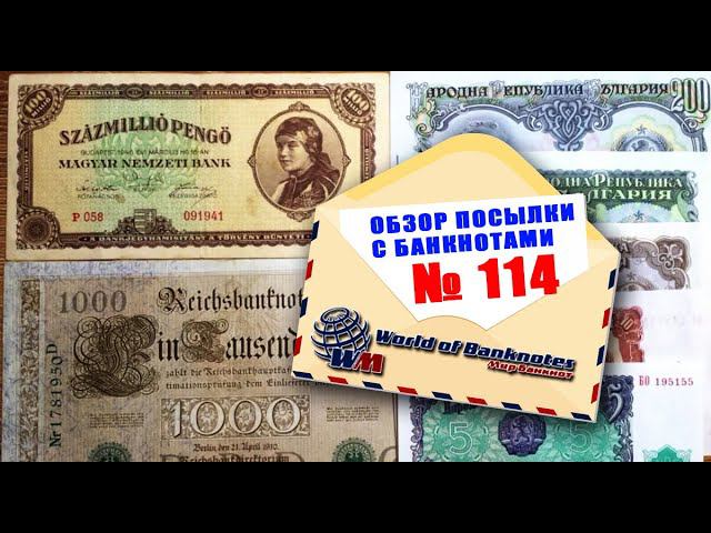Распаковка посылки с банкнотами № 114 // БОЛГАРИЯ, ВЕНГРИЯ, ГЕРМАНИЯ.
