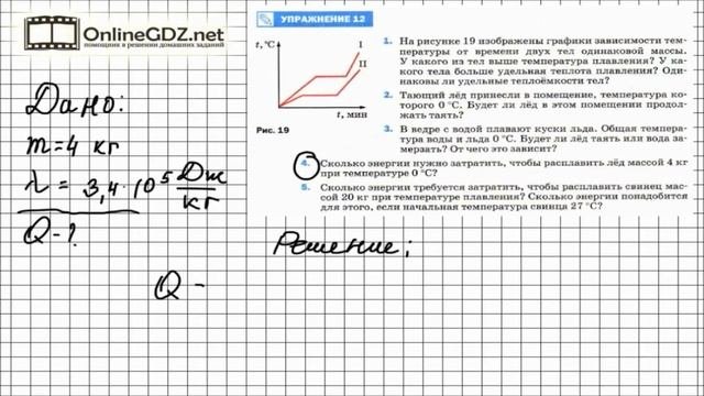 Упражнение №12(4) § 15. Удельная теплота плавления - Физика 8 класс (Перышкин)