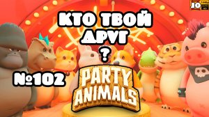 🐱 КТО ТВОЙ ДРУГ ? | №102 🐶 ◄ Party Animals