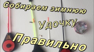 Как правильно собрать зимнюю удочку для подледной рыбалки