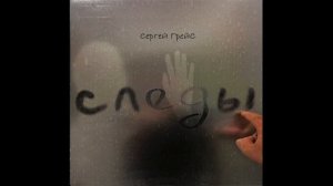 Сергей ГрейС - Следы