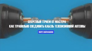 СЕКРЕТНЫЙ ПРИЕМ ОТ МАСТЕРА! КАК ПРАВИЛЬНО СОЕДИНИТЬ КАБЕЛЬ ТЕЛЕВИЗИОННОЙ АНТЕННЫ