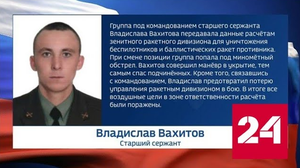 Рискуя жизнью, сержант Владислав Вахитов спас подчиненных - Россия 24