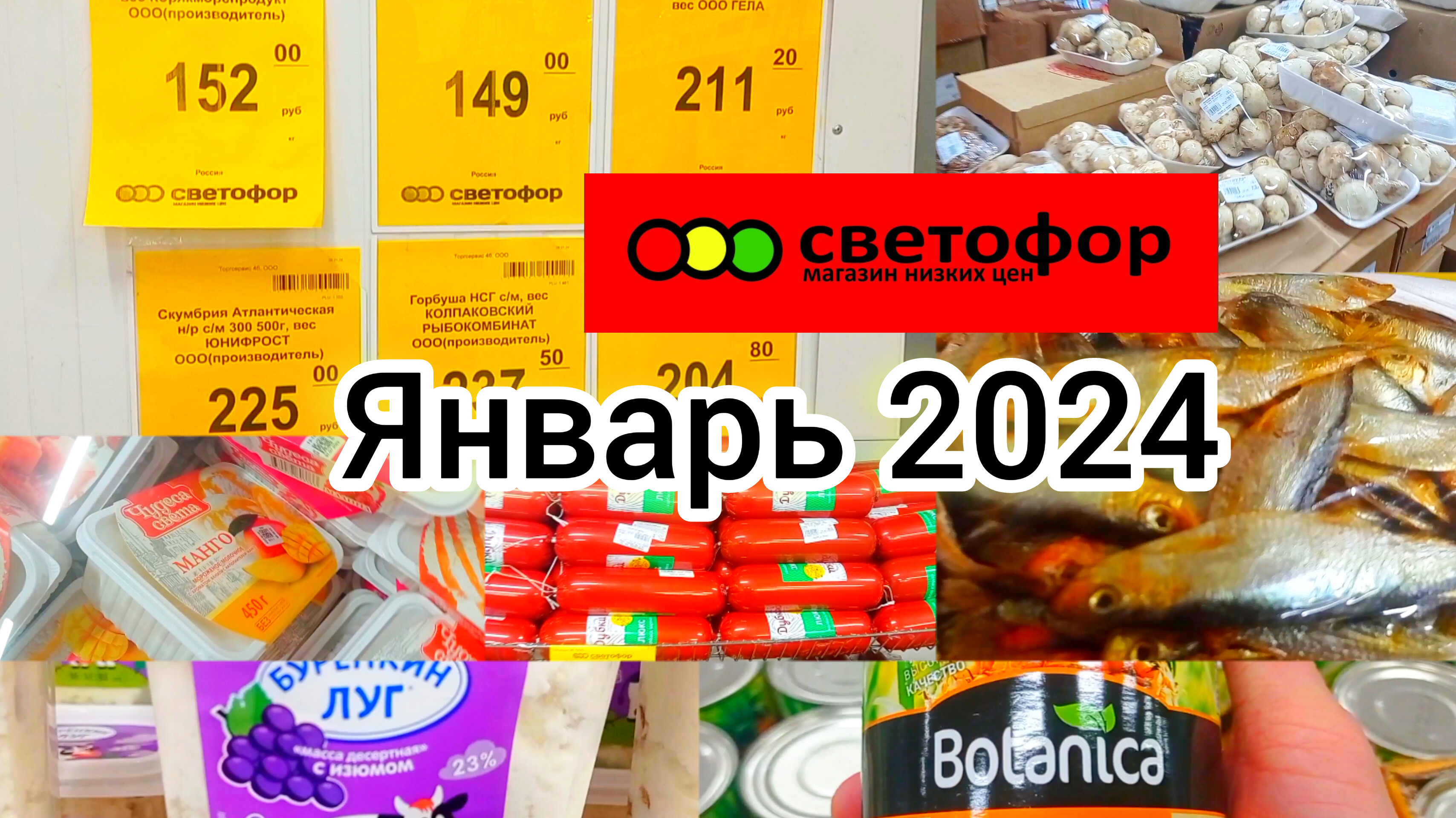 СВЕТОФОР?САМЫЕ НЕОБХОДИМЫЕ ПРОДУКТЫ❗ЕСТЬ ОТЛИЧНЫЕ ЦЕНЫ✅Обзор Январь 2024 Обновление ассортимента