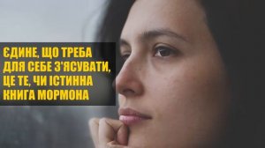 Джозеф Сміт пророк чи ні