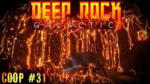 Бороды в деле Deep Rock Galactic прохождение кооператив часть #31