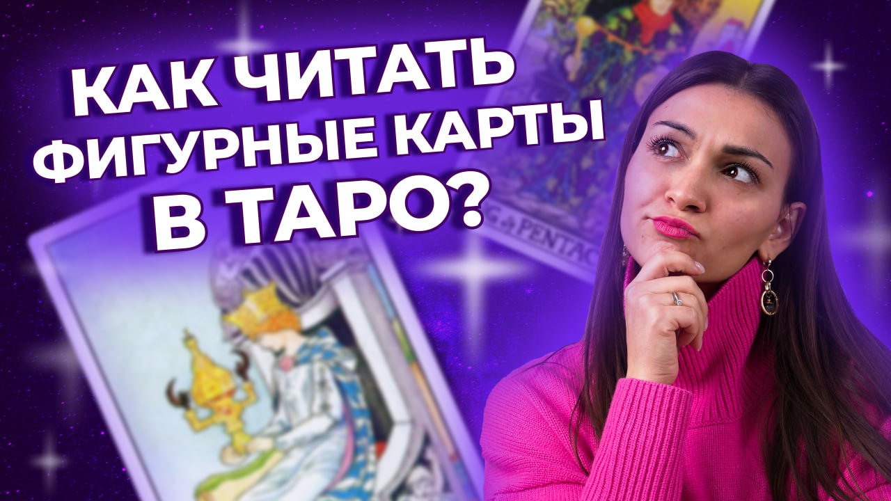 Как читать фигурные карты в таро? Обучение таро онлайн