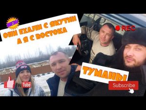 ПЕРЕГОН АВТО ИЗ ВЛАДИВОСТОКА ВСТРЕЧА С НАСТЕЙ И САШЕЙ ТУМАН ПЕРЕВАЛ Ю.М.ТЕНА ЦЕНА ПЕРЕГОНА