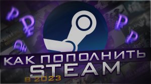 ?КАК ПОПОЛНИТЬ STEAM В 2023 + ПОКУПКА DLC