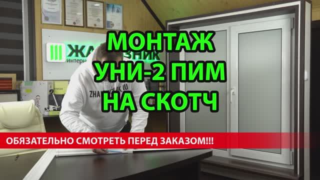 Нюанс монтажа рулонных штор Уни-2 ПИМ Снизу-Вверх на скотч. Обязательно смотреть перед покупкой.