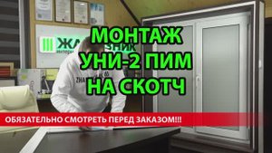 Нюанс монтажа рулонных штор Уни-2 ПИМ Снизу-Вверх на скотч. Обязательно смотреть перед покупкой.