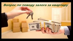Взятие залога при сдаче квартиры в аренду.