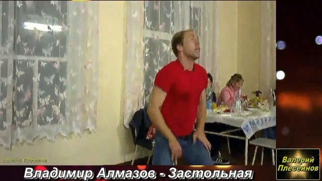 Владимир Алмазов - Застольная смотреть онлайн