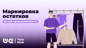Всё о маркировке остатков за 3 минуты