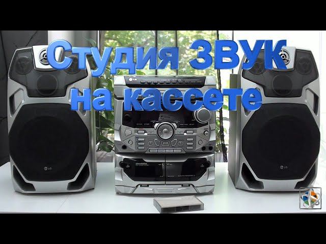 Сборник студии Звук на кассете часть 1 смотреть онлайн