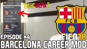 ГРИЗМАНН ПЕРЕХОДИТ В БАРСЕЛОНУ? ТРАНСФЕРЫ | FIFA 18 | Карьера тренера за Барселону [#4]