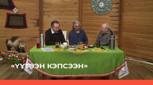 «Үүтээн кэпсээнэ» (23.04.23)